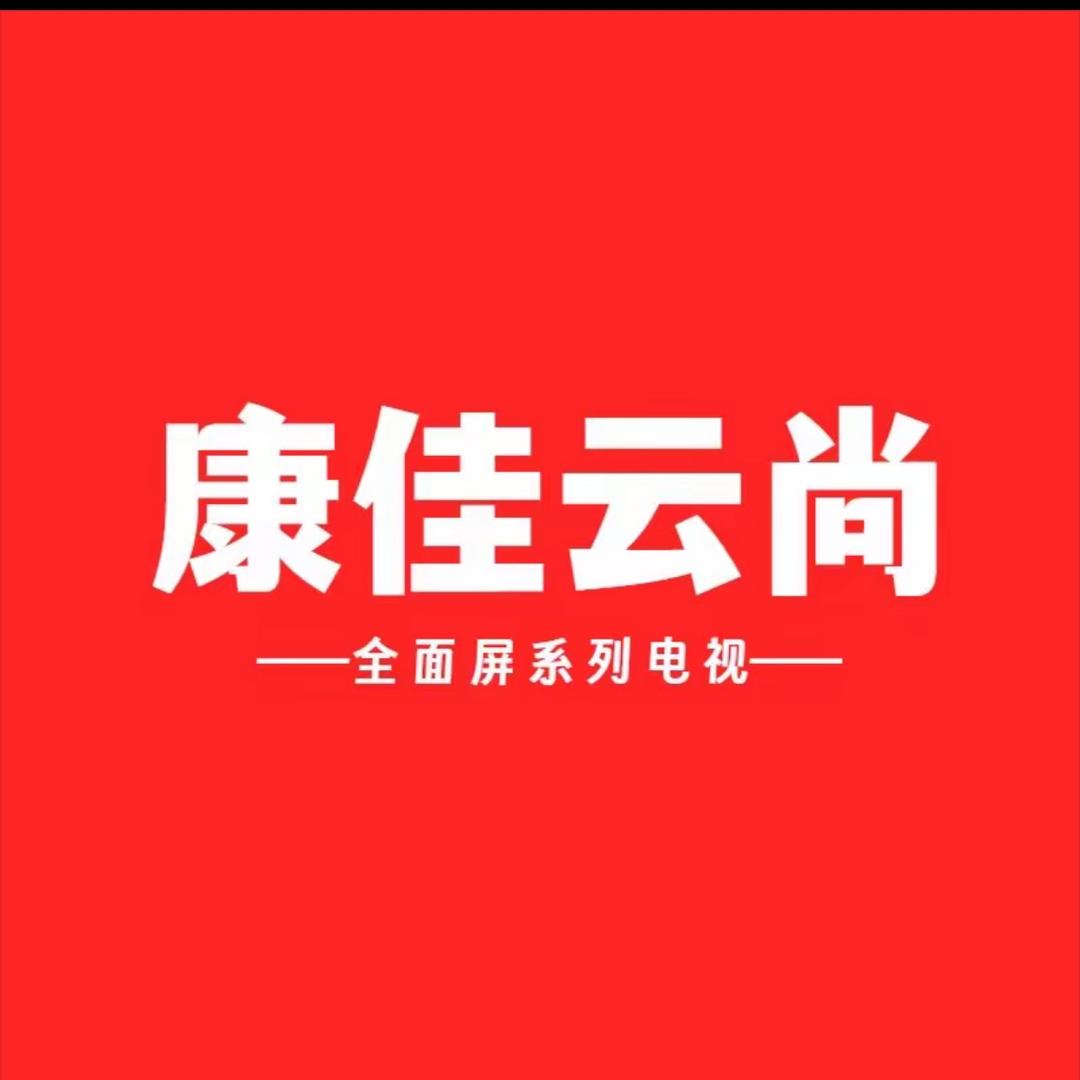 康佳云尚电视机