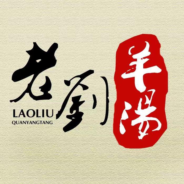 乐陵老刘羊汤