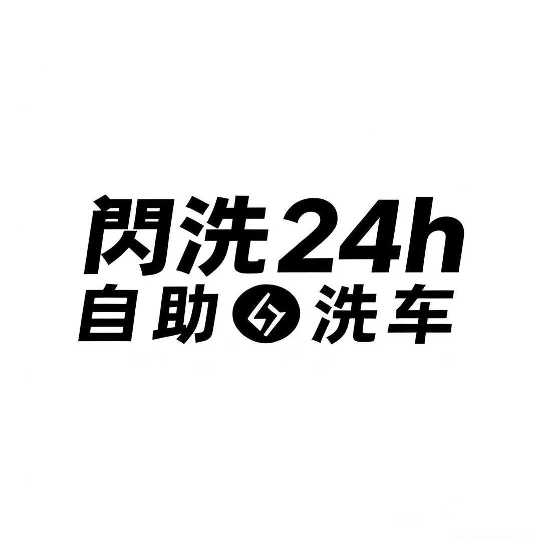闪洗24h自助洗车官方号
