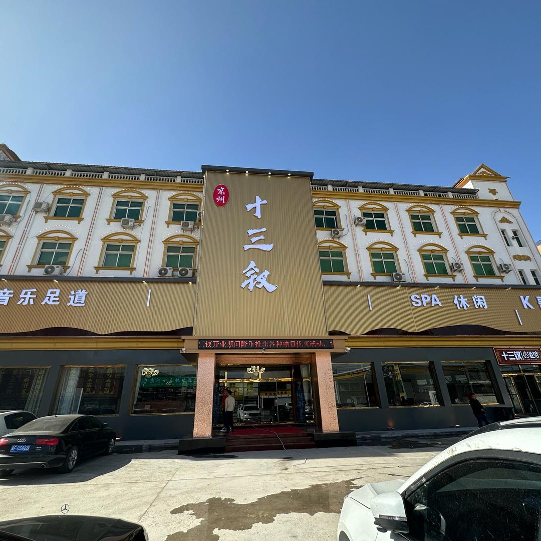 京州十三钗（涿州东仙坡店）
