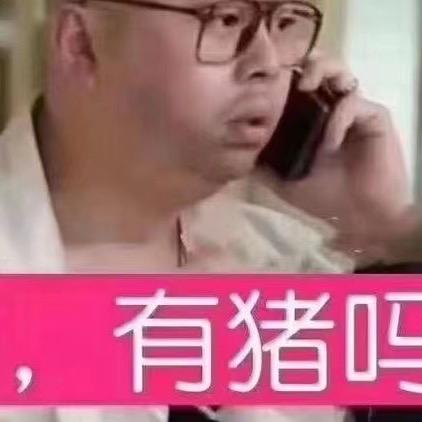 哈哈