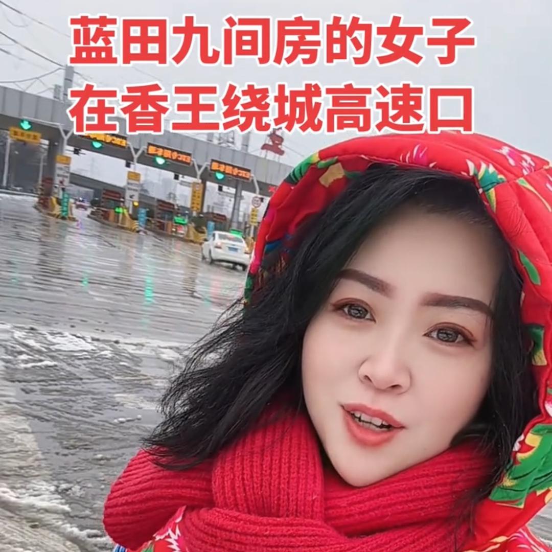 蓝田九间房的女子