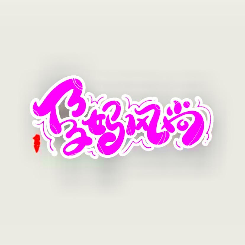 孕妈²⁰²²დ᭄ 风尚
