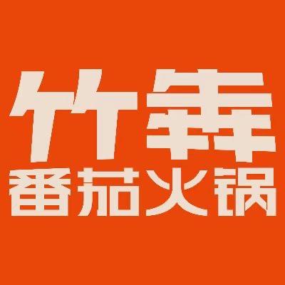 竹犇番茄火锅(西华苑店)