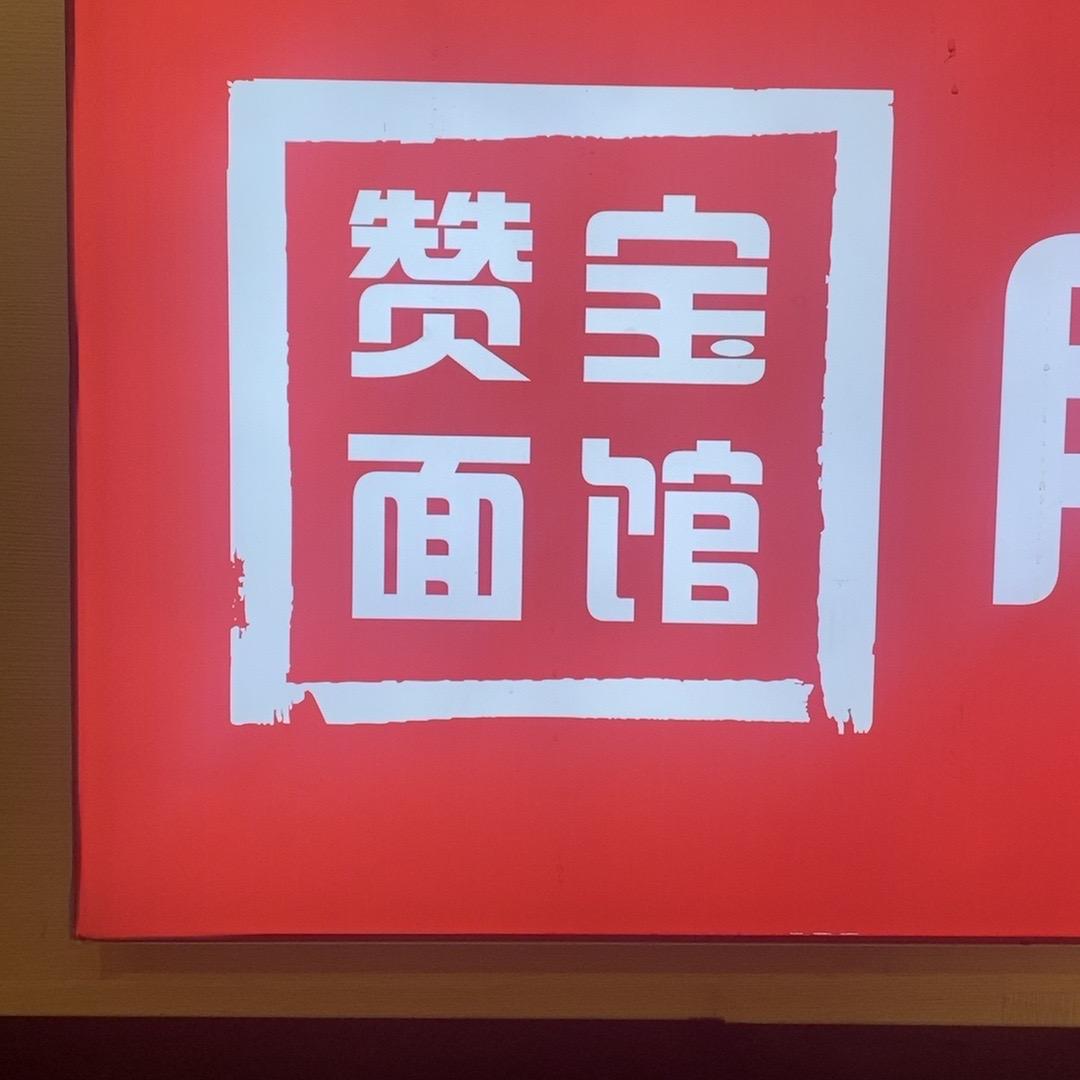 赞宝跷脚牛肉面