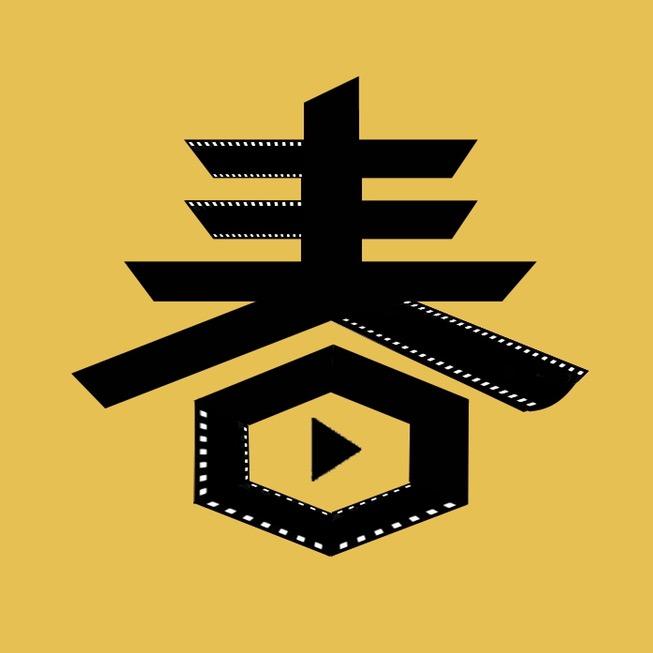 春天哥说电影