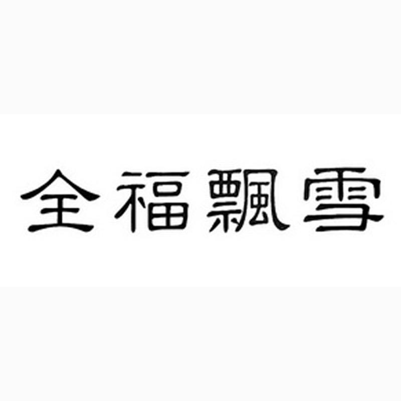 全福飘雪官方旗舰店