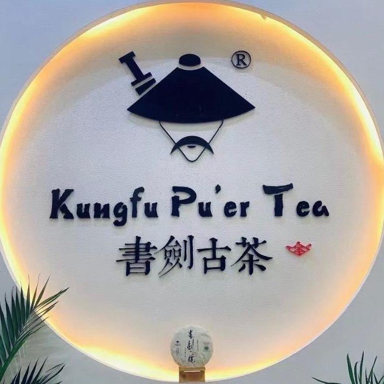 开封书剑古茶分舵