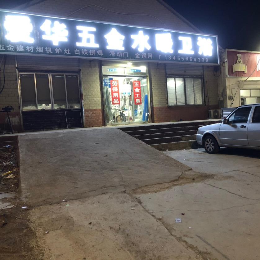 爱华五金商行(潍坊世铠商贸)