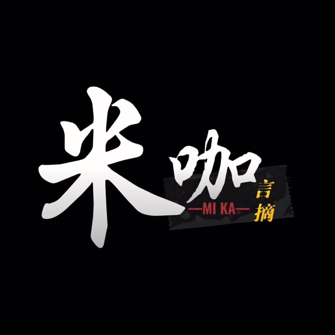 米咖言摘