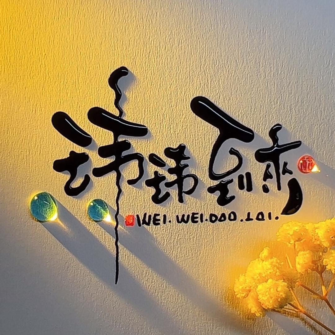 玮玮到来