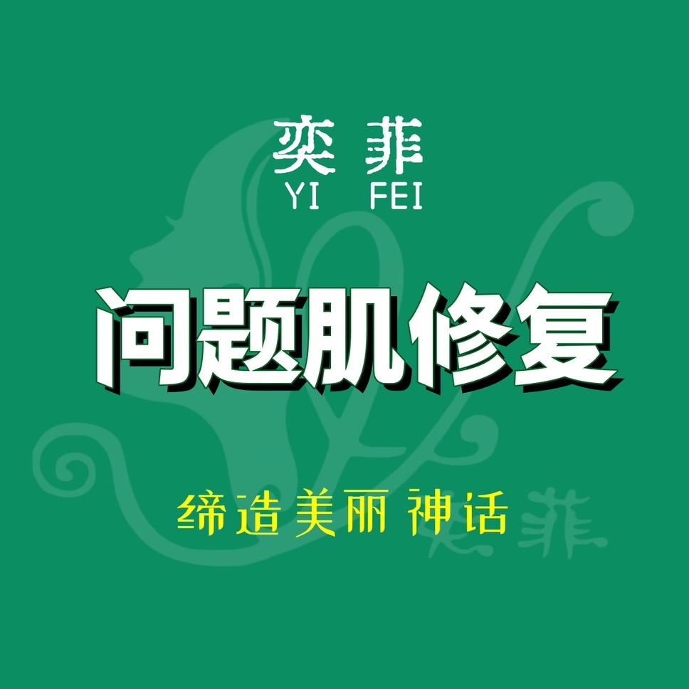 奕菲问题肌修复（郑州总部1）