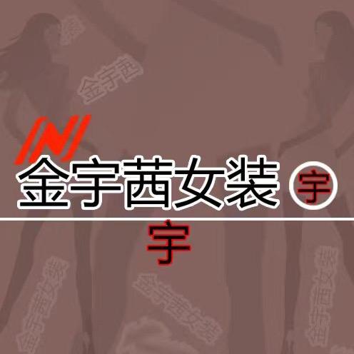 金宇茜女装时尚