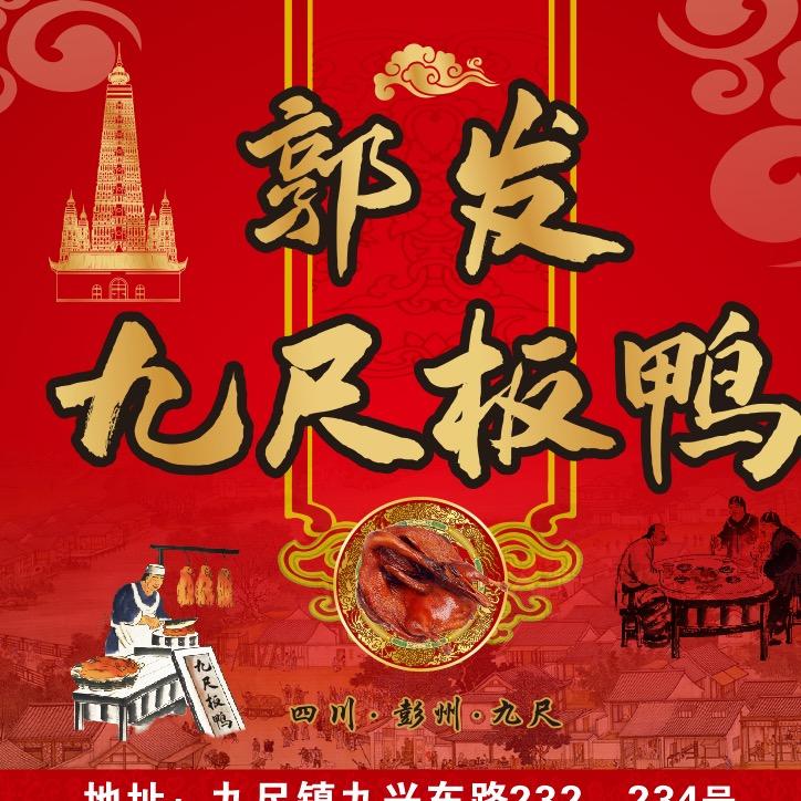 九尺郭发板鸭