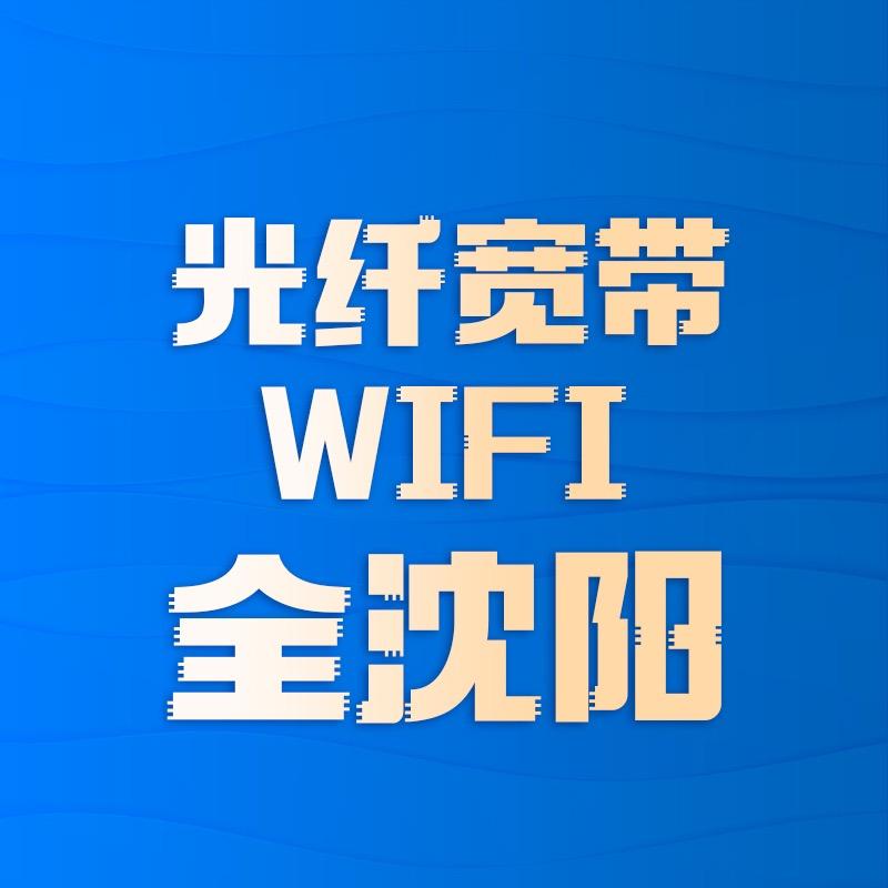 沈阳宽带小南通讯