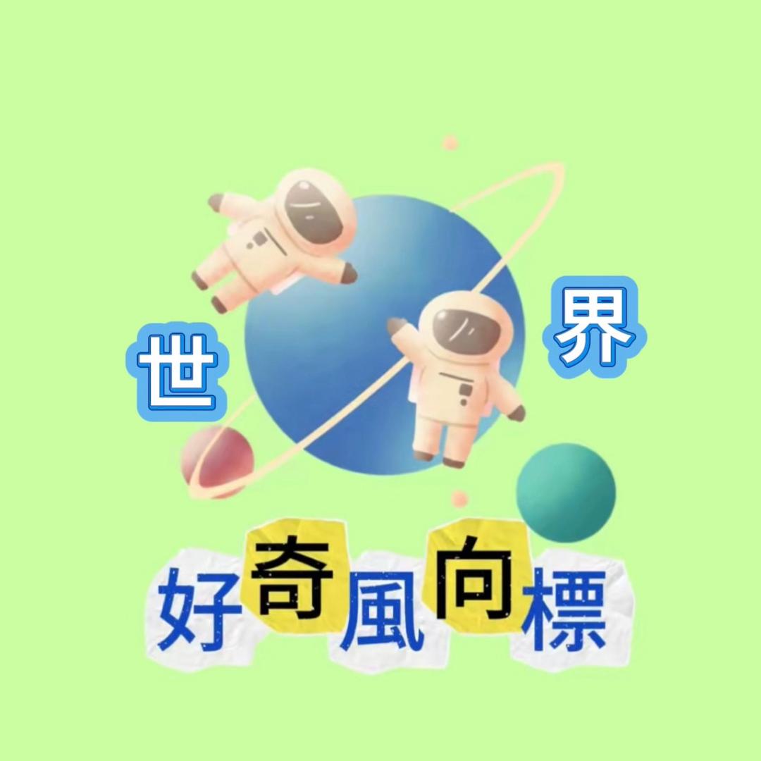 世界好奇风向标