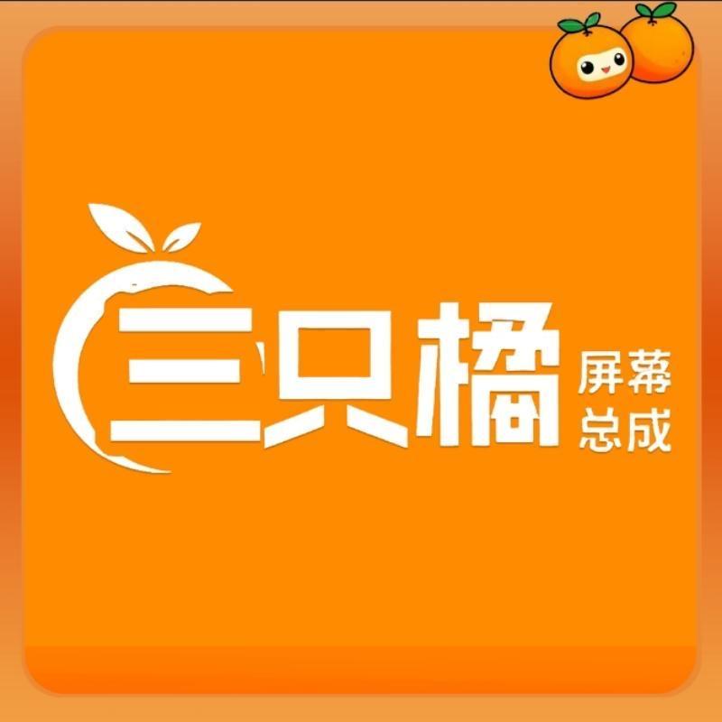 三只橘手机屏幕