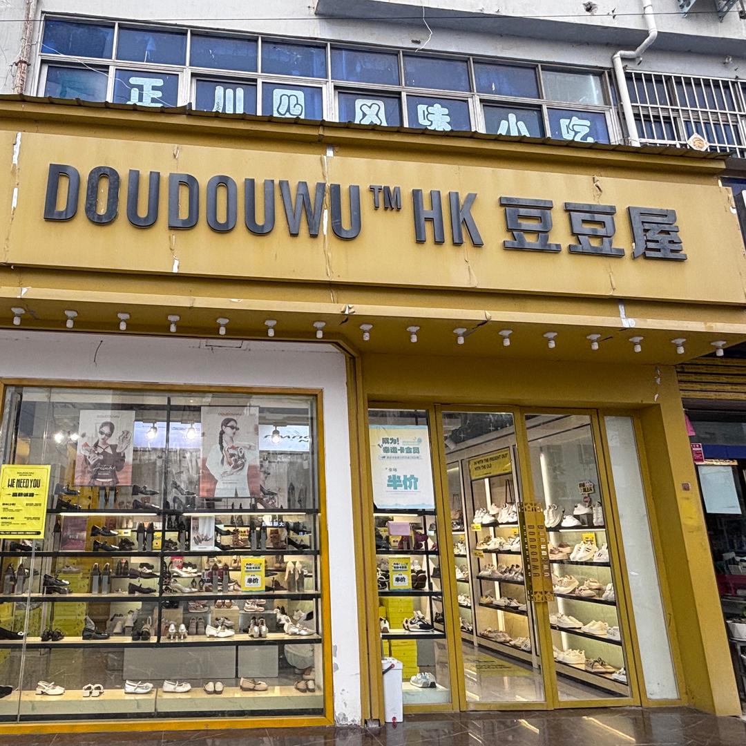 邓州豆豆屋女鞋（东河街口店）