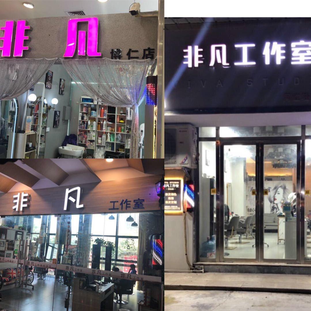 高新温泉非凡美发店