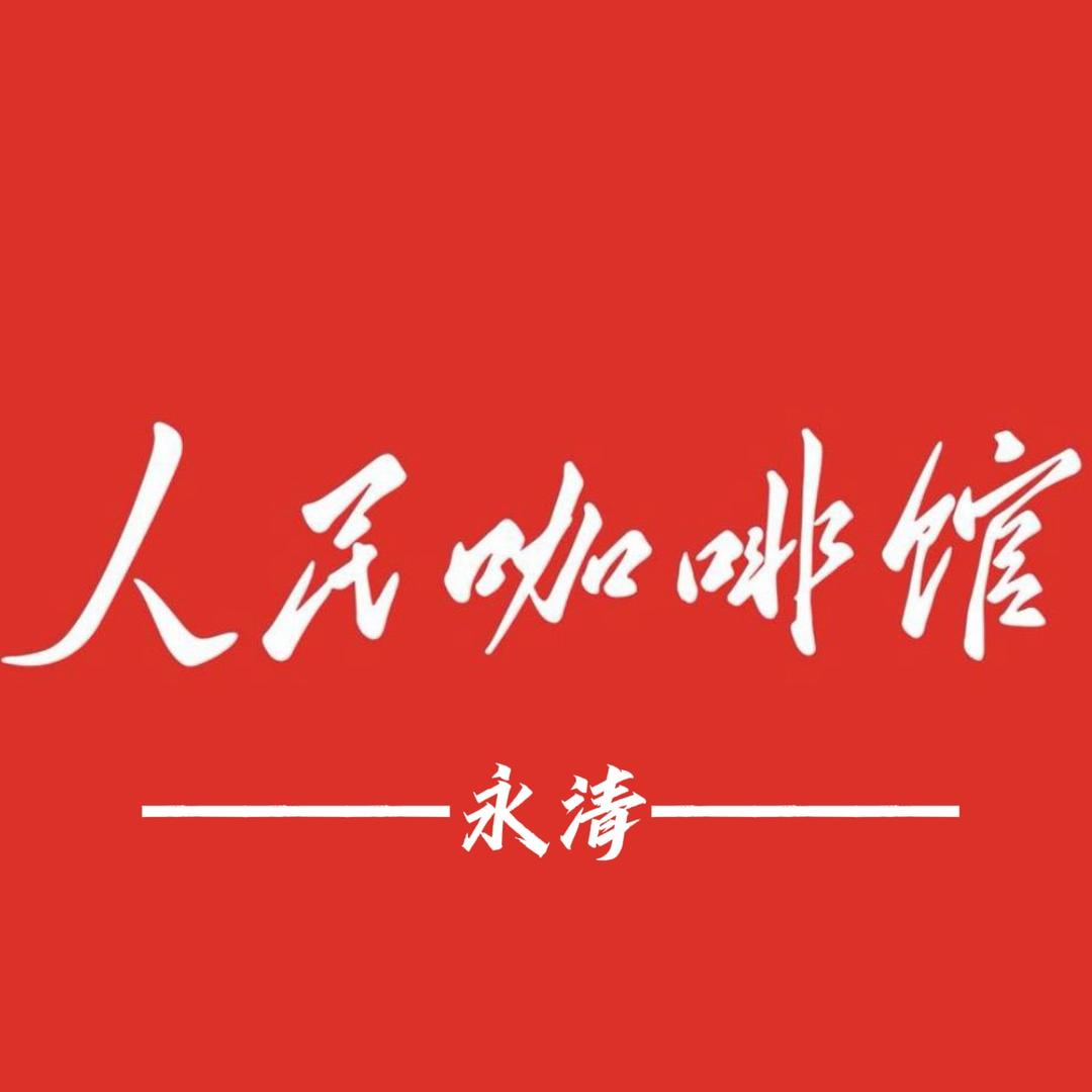 永清 人民咖啡馆