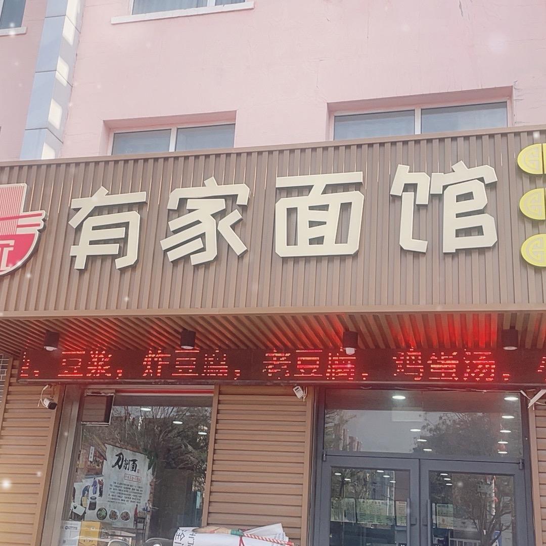 张家口-有家面馆