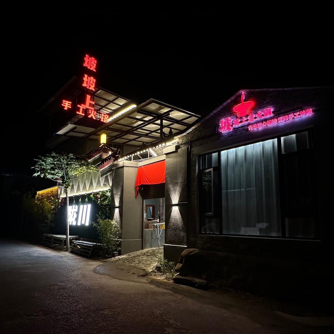 坡坡上社区火锅店