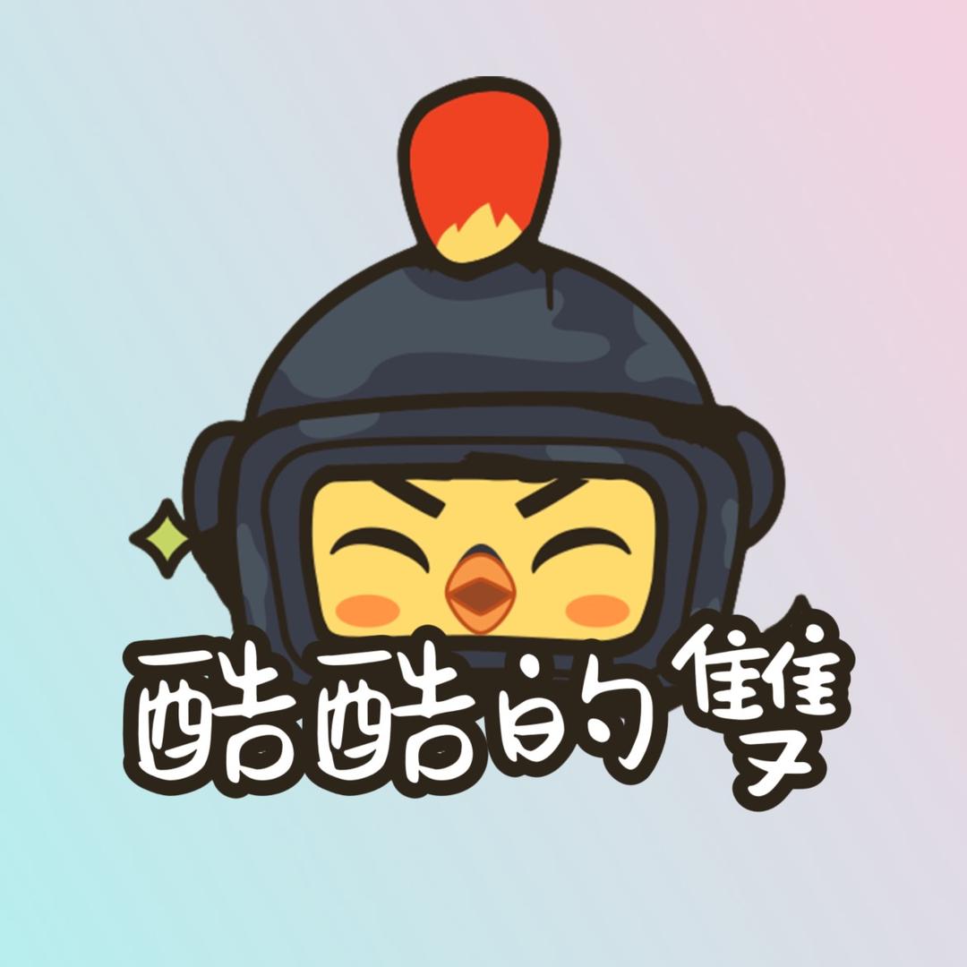 酷酷的雙