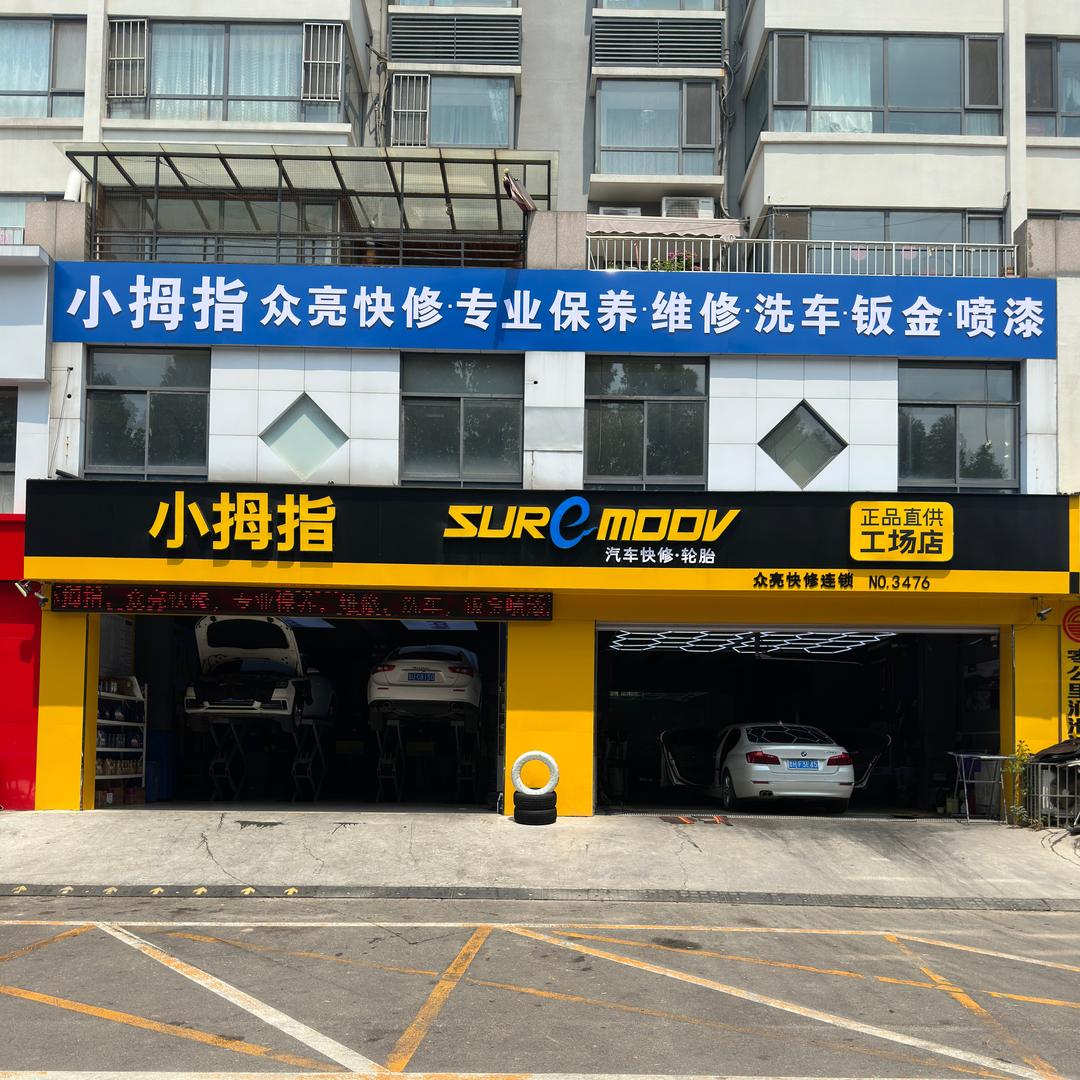 小拇指汽车保养连锁（众亮店）