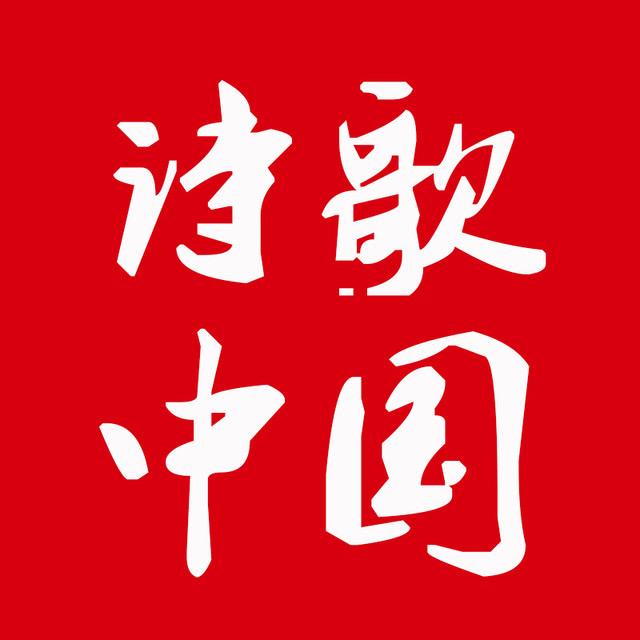 诗歌中国app