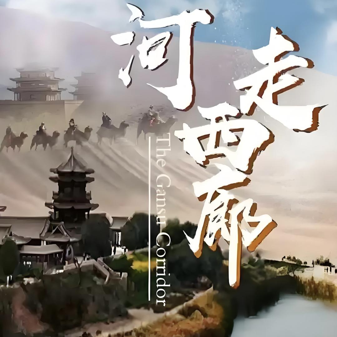 河西古道沙漠水果