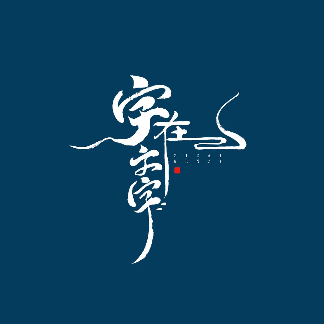字在文字创意