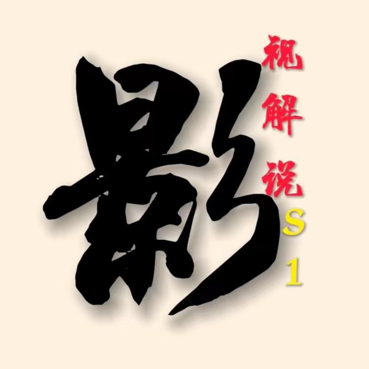 影视解说S1