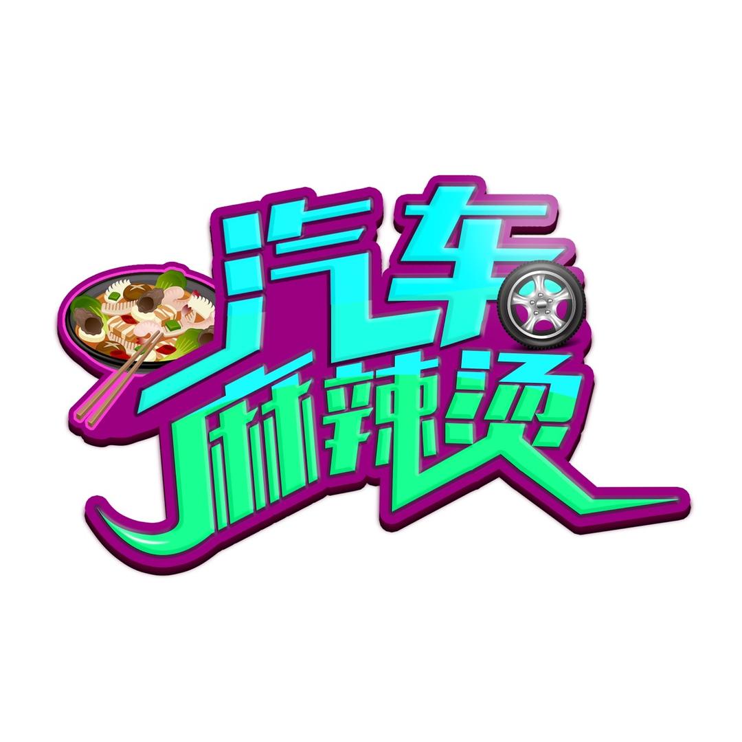 汽车麻辣烫