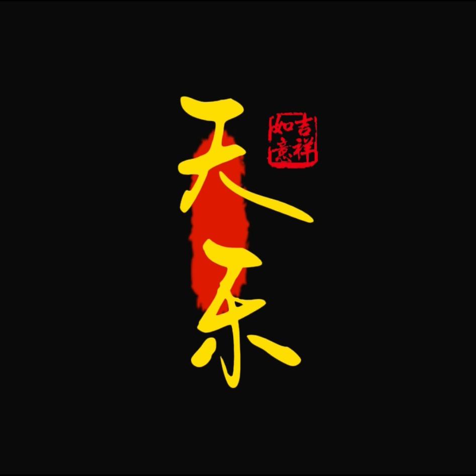 @天乐