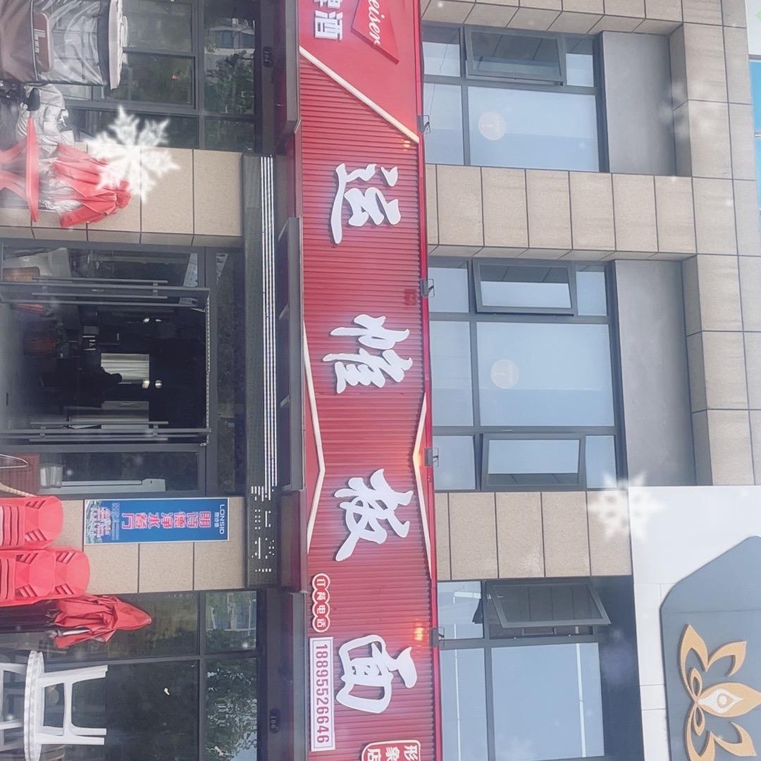 运帷板面悦湖小镇店