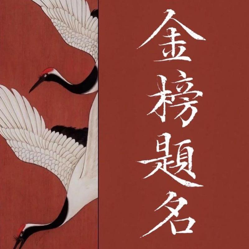 金榜
