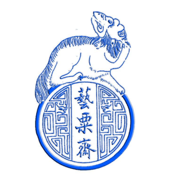 艺粟斋