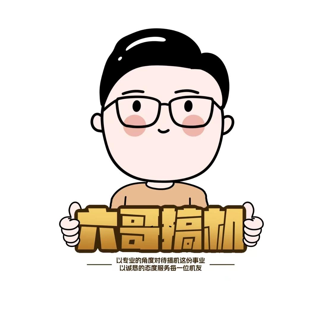 六哥搞机