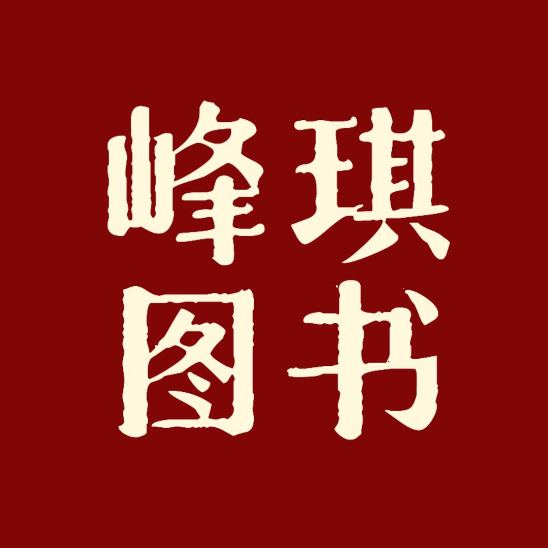 峰琪图书