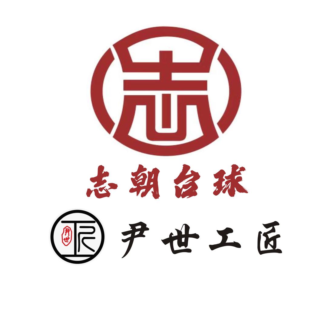志朝-尹世工匠