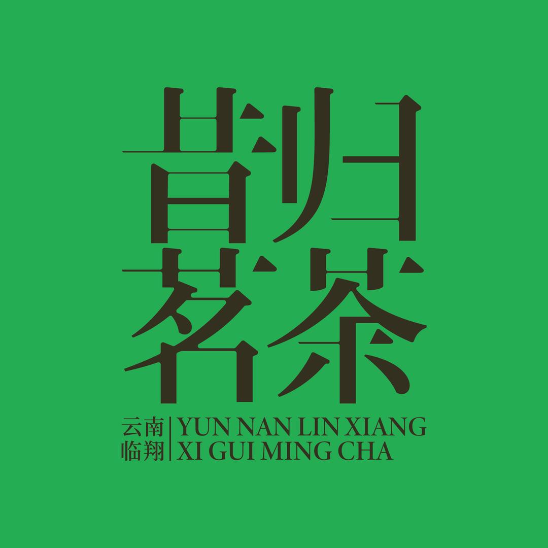 云南临翔昔归茗茶