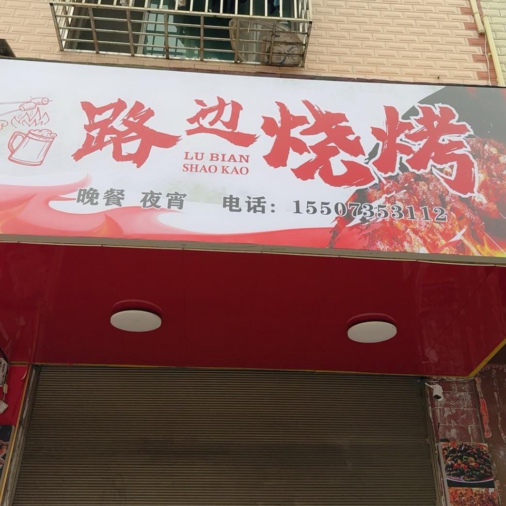 路边烧烤