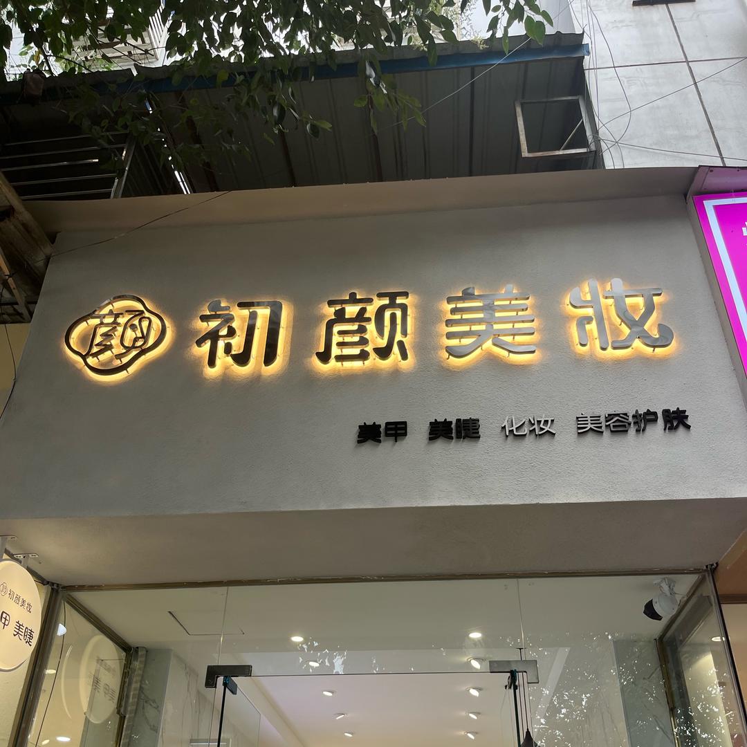 绵竹初颜美妆💄
