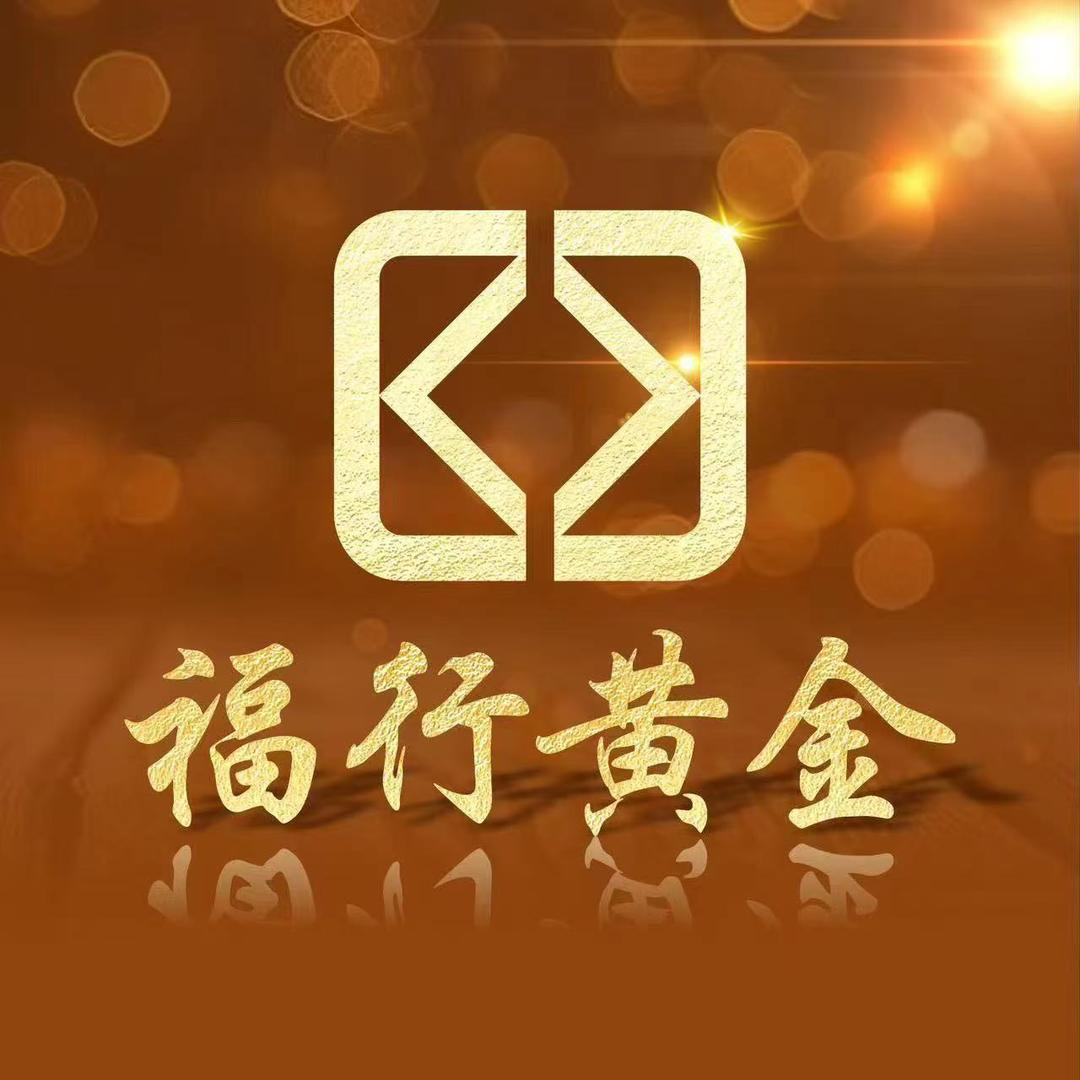 福行打金未央店
