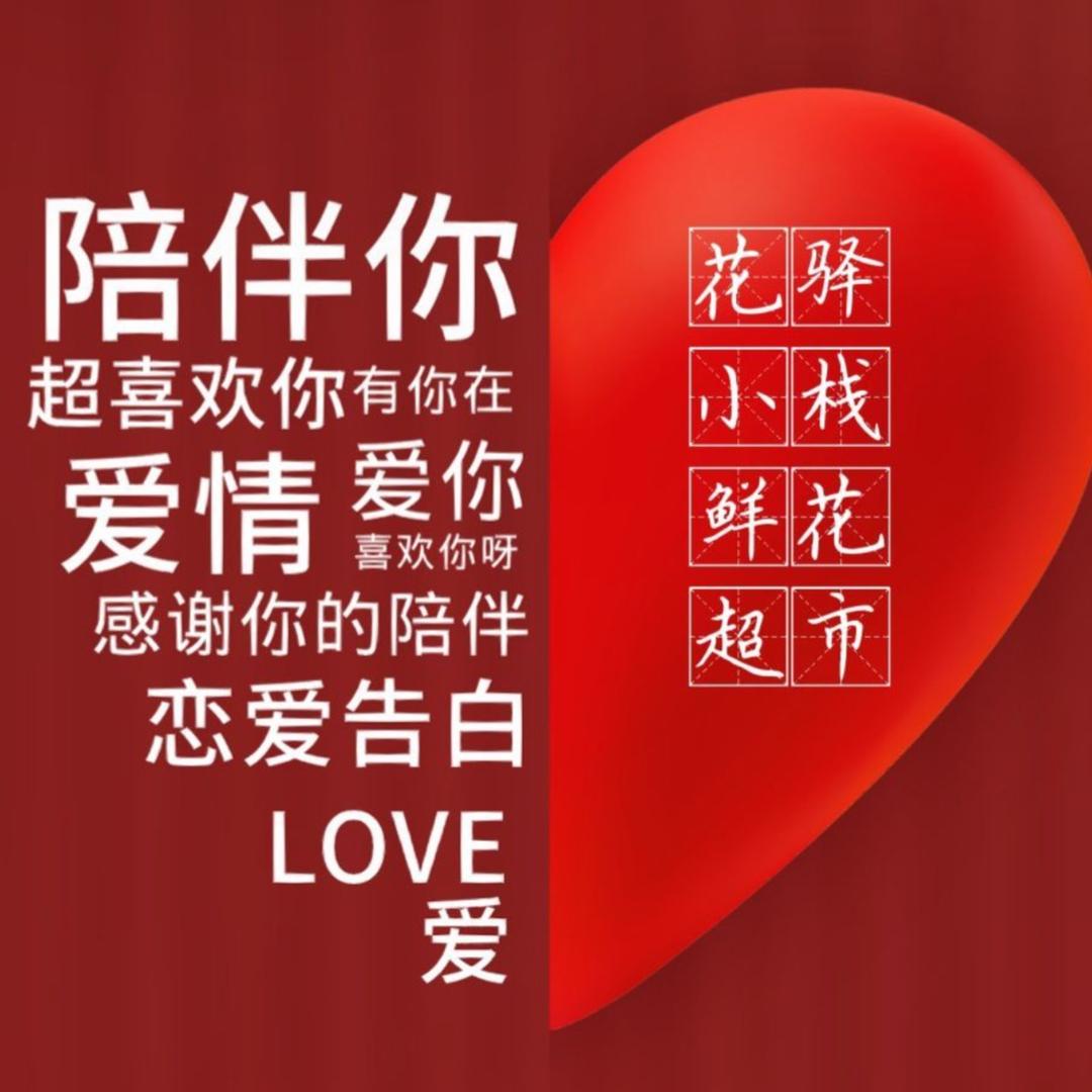 花驿小栈鲜花超市