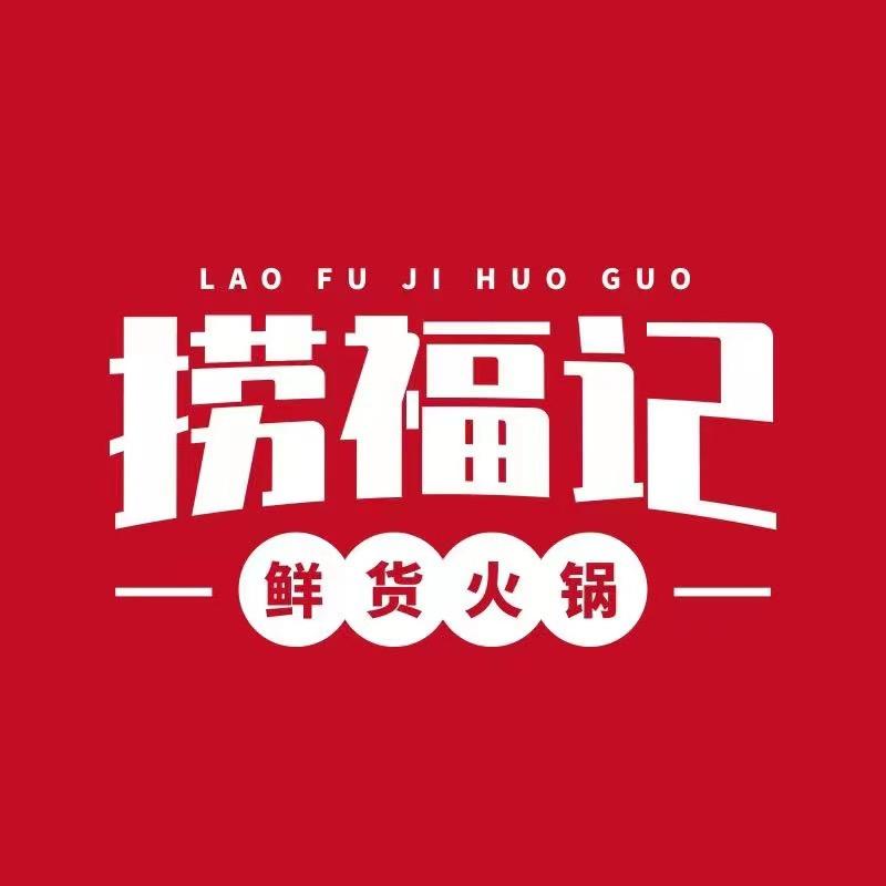 捞福记鲜货火锅官方号