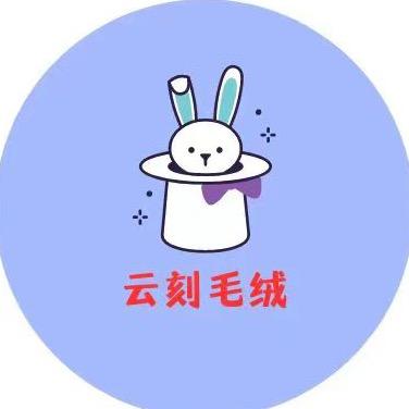 云刻纺织品店