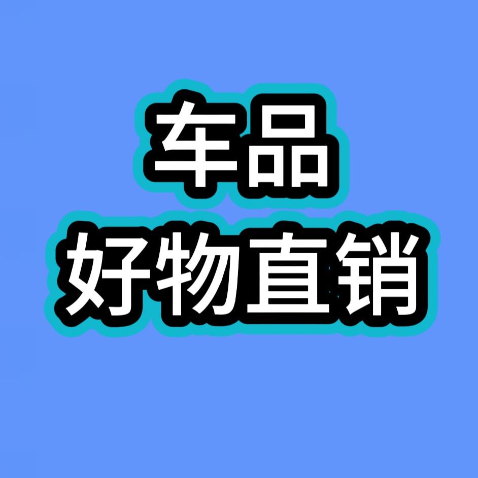 车品好物分享