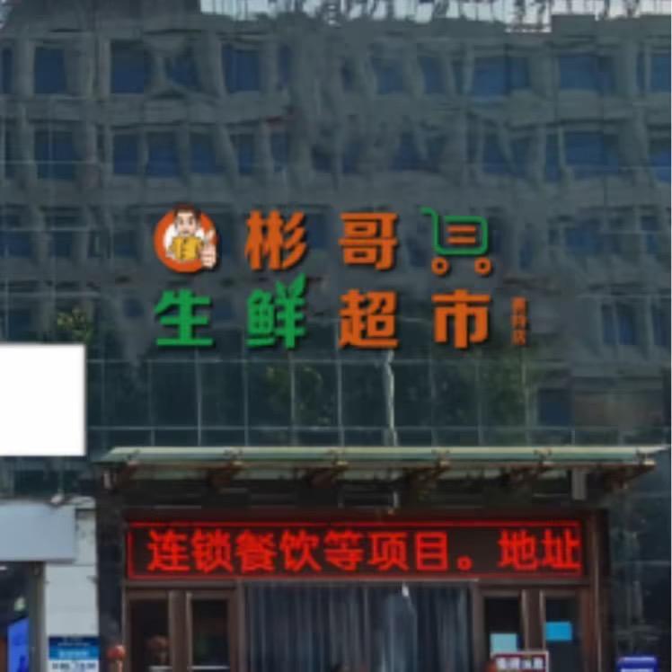 彬哥生鲜超市(赛特店)官方号