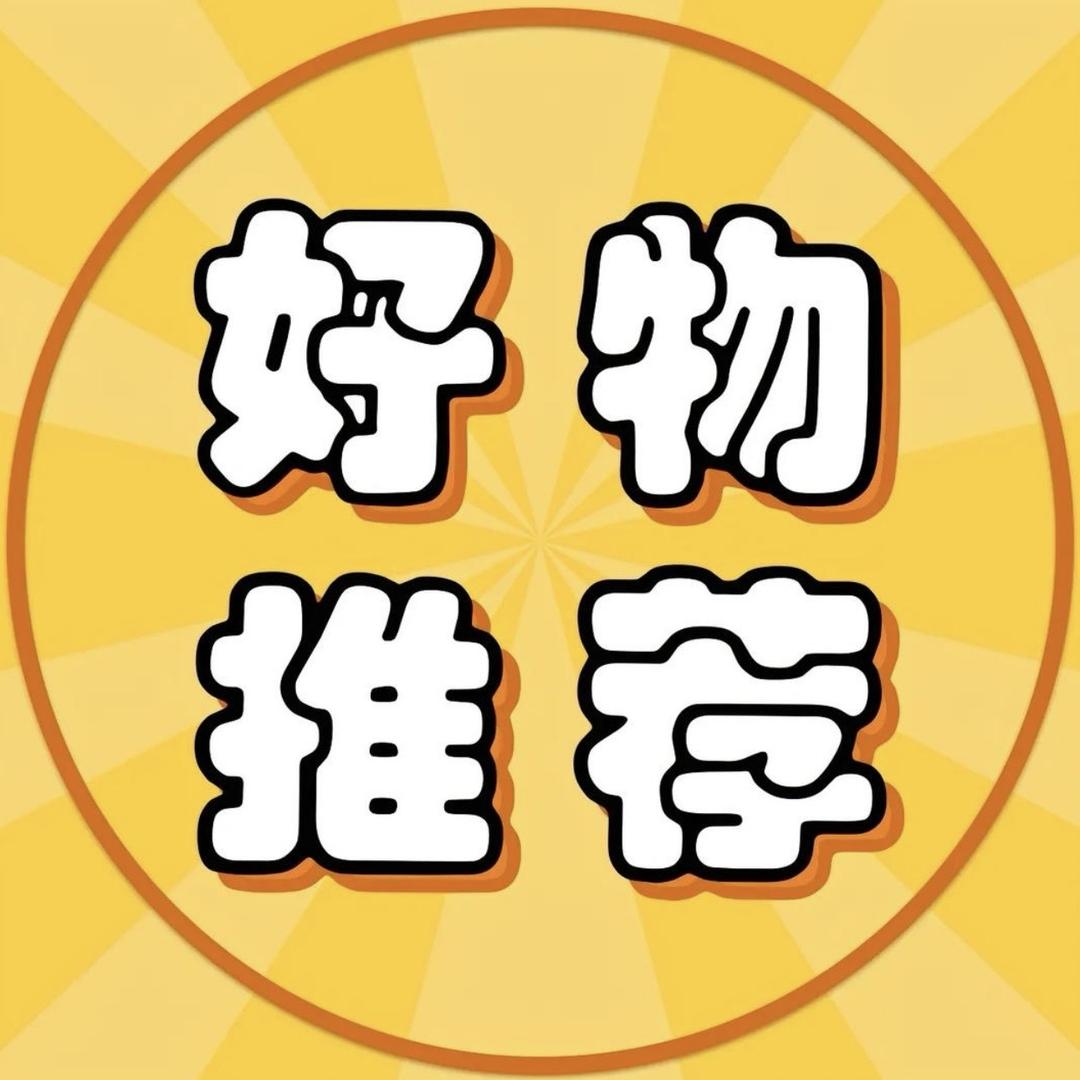 半仙（好物推荐官）
